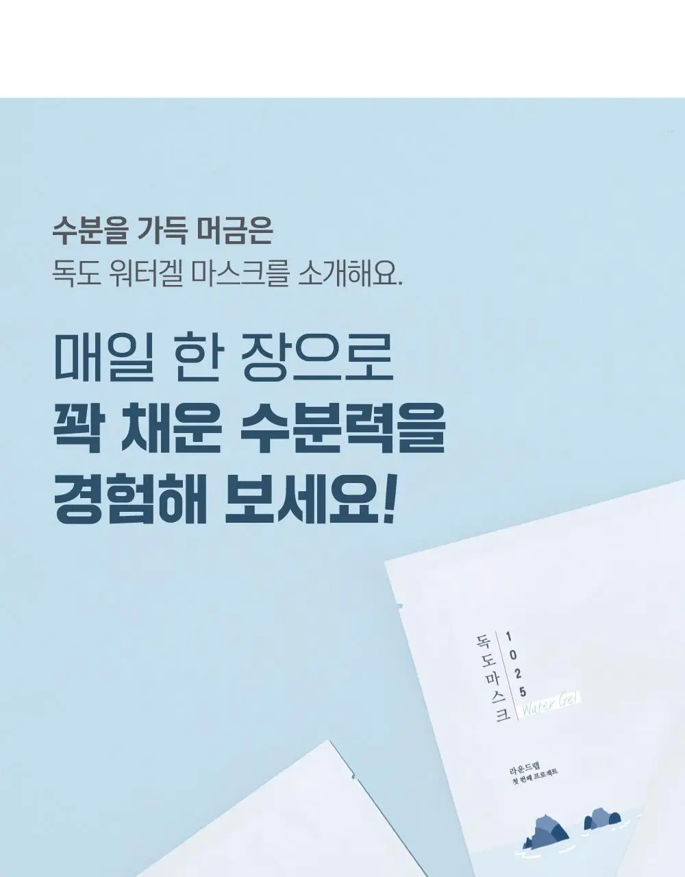 [고밀착/수분진정] 라운드랩 1025 독도 수분 워터겔 마스크 10매 상세페이지 3